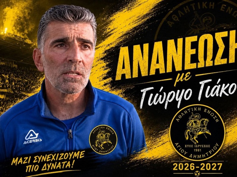 Με Γιώργο Γιάκο στον πάγκο και τη νέα χρονιά η Ένωση Αγίου Δημητρίου 