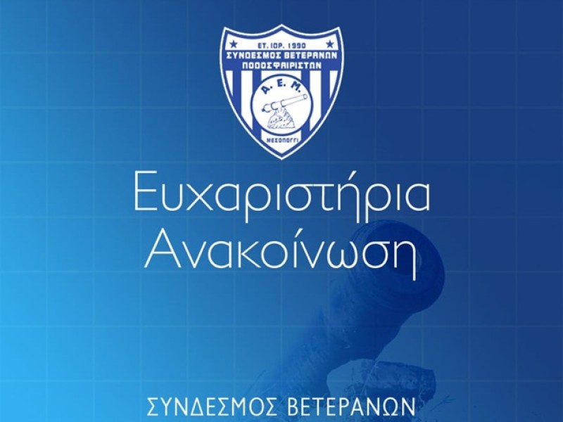 «Ευχαριστήρια επιστολή προς τον Πρόεδρο της Α.Ε.Μ. κ. Καραπάνο Νικόλαο» 