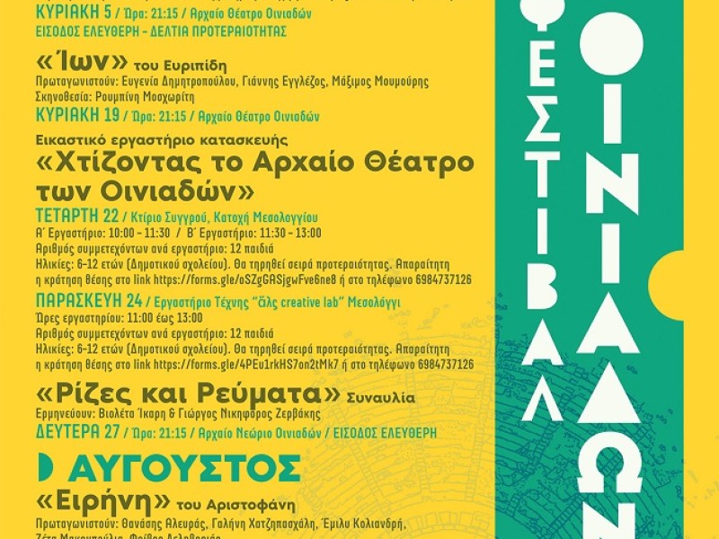 Το Πρόγραμμα του 37ου Φεστιβάλ Οινιαδών