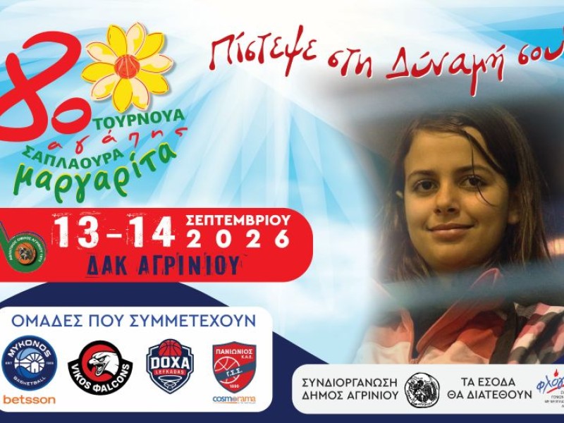 8ο τουρνουά αγάπης "Μαργαρίτα Σαπλαούρα"