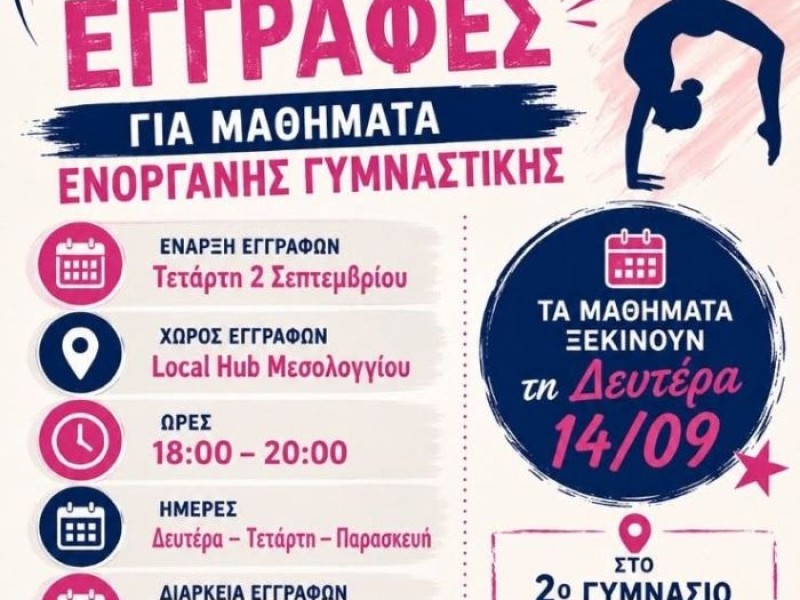 Ξεκίνησαν οι εγγραφές στο τμήμα Ενόργανης Γυμναστικής του Αστέρα Μεσολογγίου