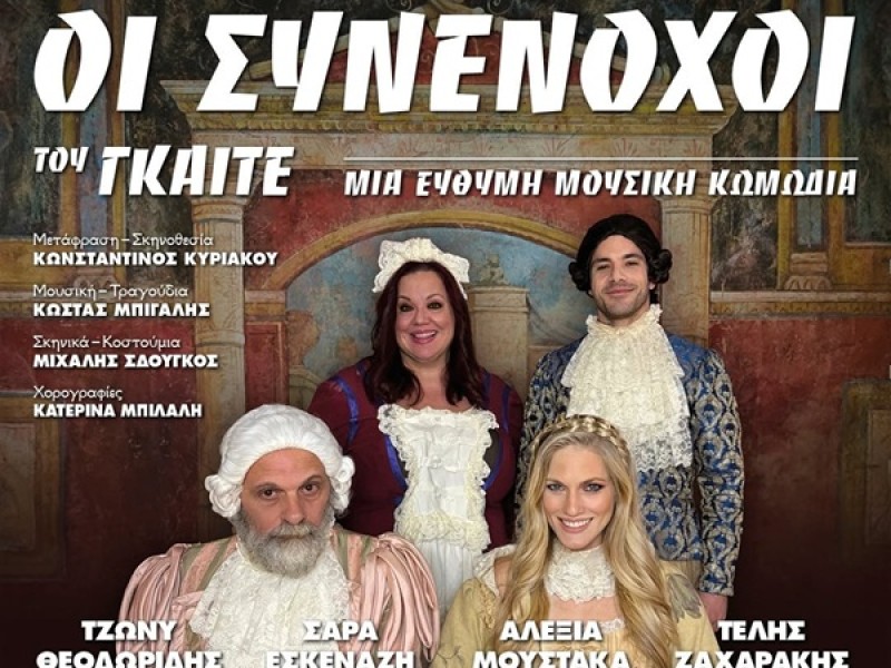 Θεατρική Παράσταση "ΟΙ ΣΥΝΕΝΟΧΟΙ" του ΓΚΑΙΤΕ στις 22/7 στο Θέατρο Λιμανιού από την Περιφέρεια Δυτικής Ελλάδας 