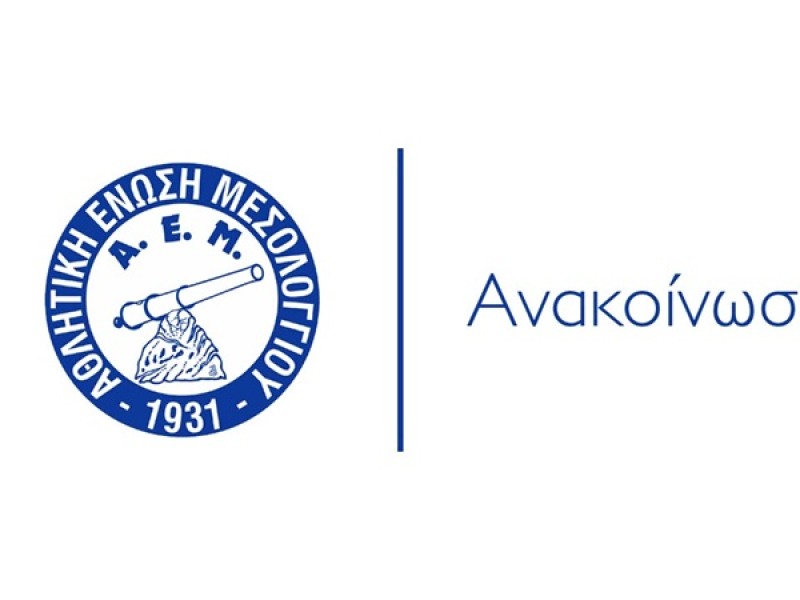ΑΕΜ: Ευχαριστίες προς Άγιο Δημήτριο, Παντάνασσα και Ρηγανά 