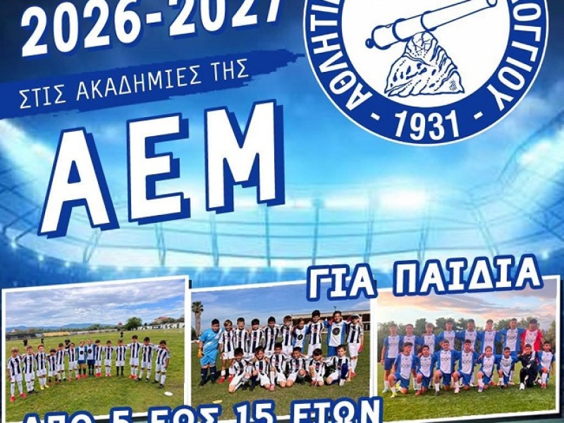 Ξεκίνησαν οι έγγραφες για τις Ακαδημίες της ΑΕΜ 
