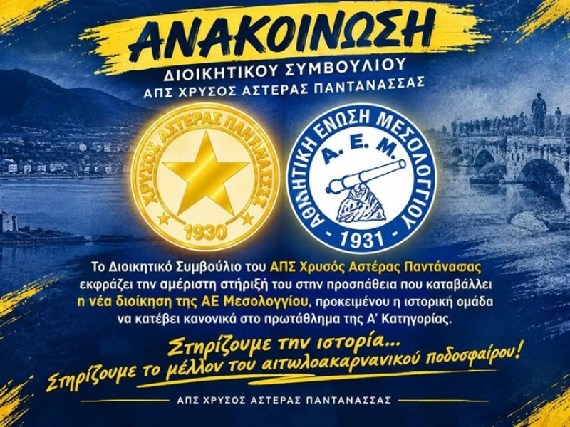 Δίπλα στην ΑΕΜ ο Χρυσός Αστέρας Παντάνασσας: «Μας συνδέει ιστορία από το 1931»