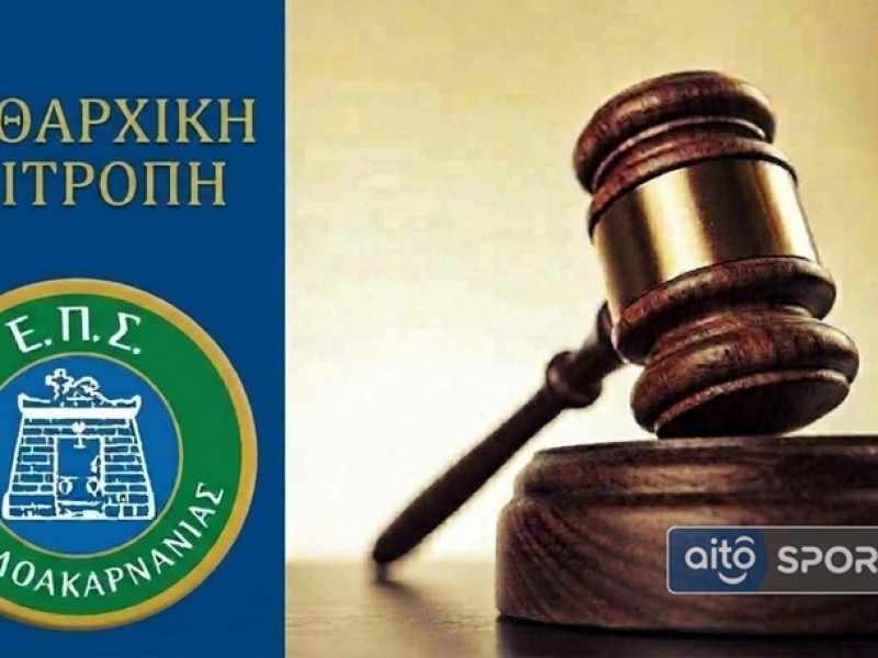 ΕΠΣΑ: Οι αποφάσεις της πειθαρχικής επιτροπής 16/10 