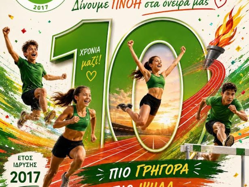 Ξεκινούν οι εγγραφές.. Αθλητικός Σύλλογος Πνοή 10 Χρόνια Μαζί!