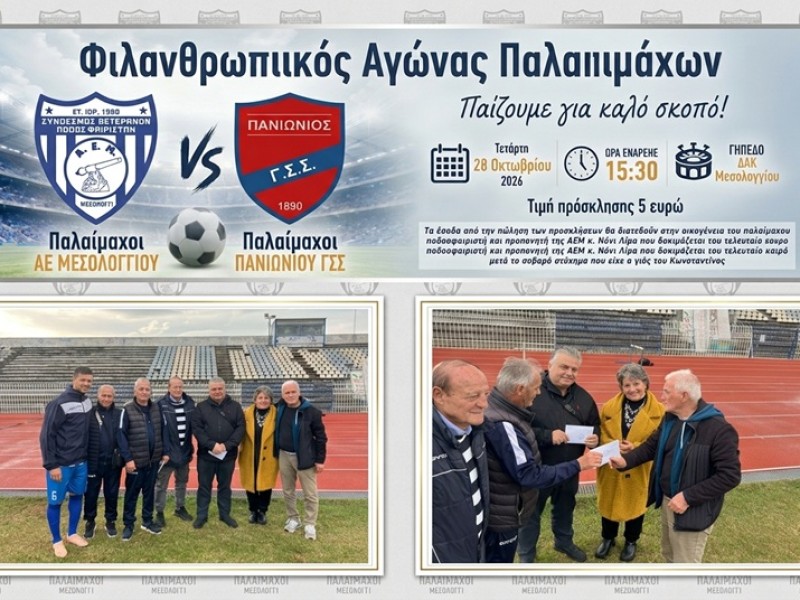 Όταν το ποδόσφαιρο γίνεται Πράξη Ανθρωπιάς και Αλληλεγγύης 