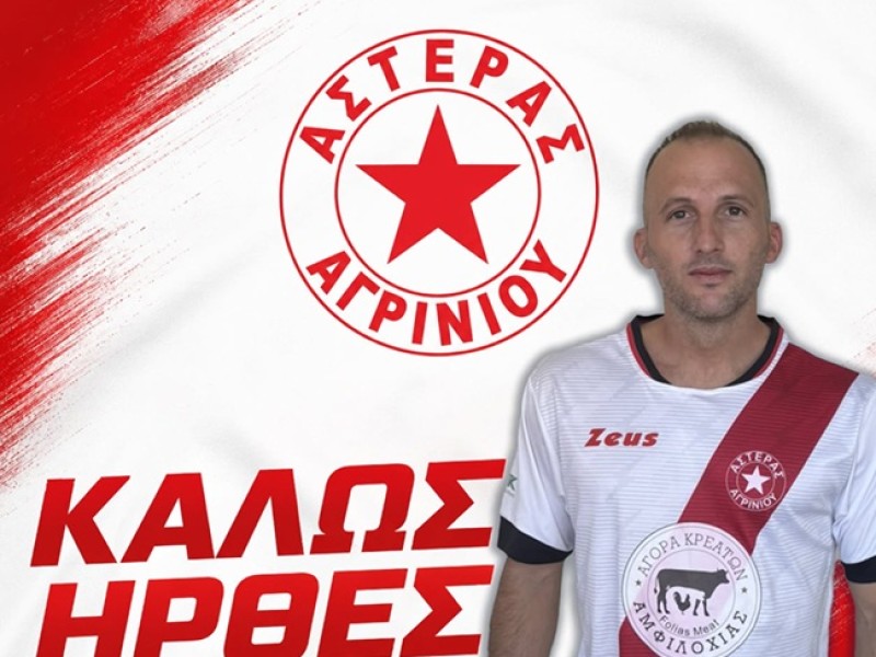 Στον Αστέρα Αγρινίου ο Κώστας Πιστιόλης 