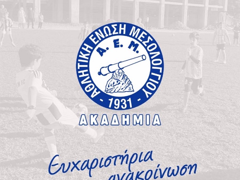 Ακαδημία ΑΕ Μεσολογγίου: Ευχαριστήρια ανακοίνωση
