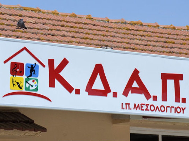 Έναρξης εγγραφών στους Βρεφικούς / Παιδικούς Σταθμούς και ΚΔΑΠ/ΚΔΑΠ ΑΜΕΑ του Δήμου Ι.Π. Μεσολογγίου μέσω ΕΣΠΑ 2026-2027