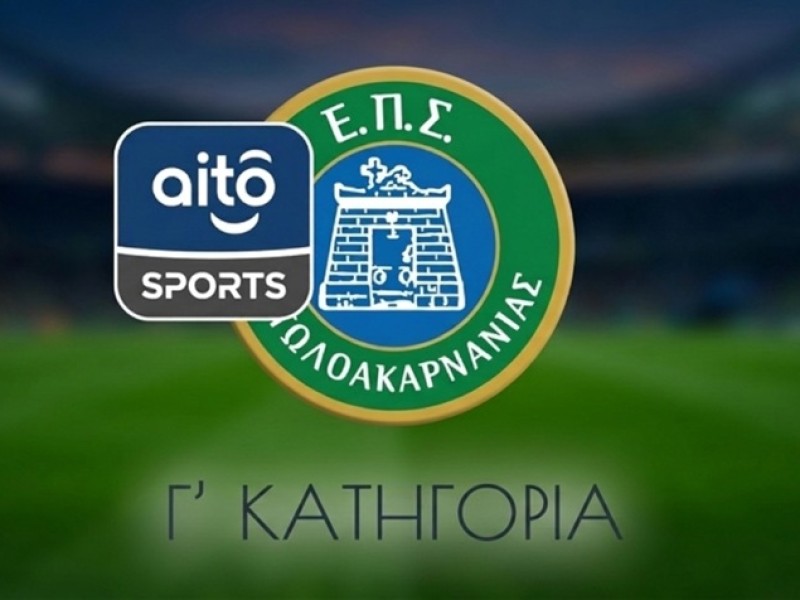 ΕΠΣΑ: Το αναλυτικό πρόγραμμα της Γ΄ Κατηγορίας (2026-2027)