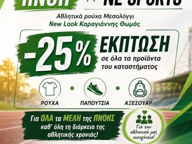 Πνοή: Έκπτωση για τα μέλη του συλλόγου στο κατάστημα NEW LOOK
