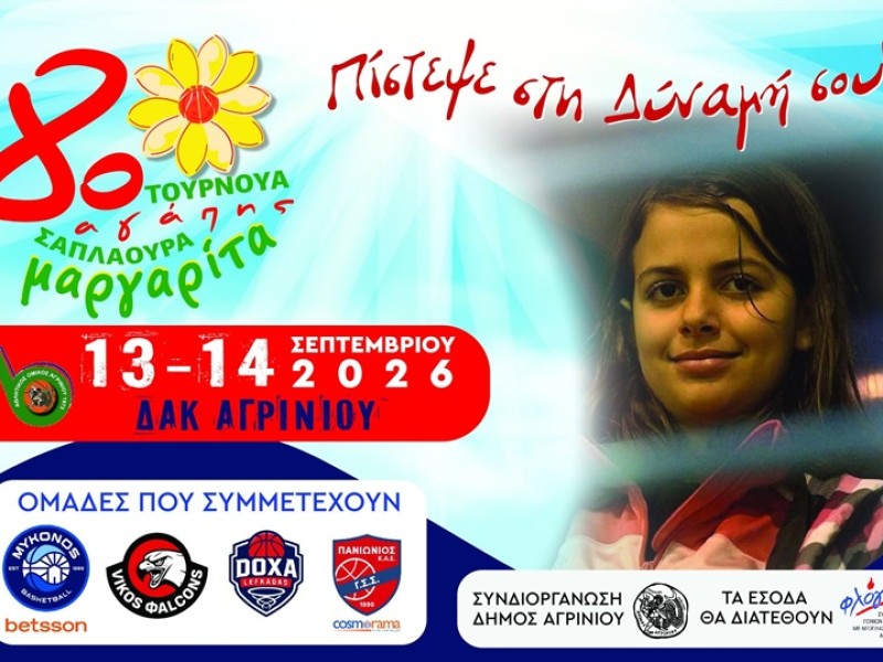 Το 8ο τουρνουά αγάπης "Μαργαρίτα Σαπλαούρα" πέρασε στην ιστορία