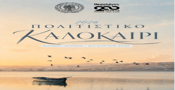 Πρόγραμμα Πολιτιστικού Καλοκαιριού 2026 Δήμου Ιεράς Πόλεως Μεσολογγίου