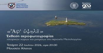 «Ἄφ’ ὑψηλοῦ»: Έκθεση αεροφωτογραφίας ιστορικών χώρων και μνημείων 