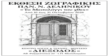 «Το Μεσολόγγι του χθες» – Έκθεση ζωγραφικής του Παν. Ν. Δεληνίκου στη «Διέξοδο»