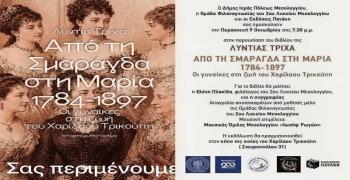 Παρουσίαση του βιβλίου «Από τη Σμαράγδα στη Μαρία 1784-1897» της Λυντίας Τρίχα