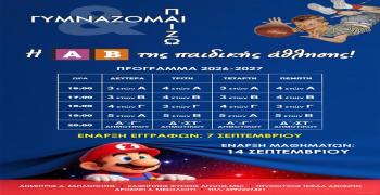  Οι εγγραφές στο Παίζω και Γυμνάζομαι ξεκίνησαν!!