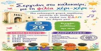  Καλοκαιρινή γιορτή «Σεργιάνι στο καλοκαίρι, με τη φιλία χέρι-χέρι» από τα ΚΔΑΠ Μεσολογγίου