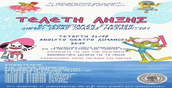 Ετήσια Τελετή Λήξης των Βρεφονηπιακών Σταθμών του Δήμου Ι.Π. Μεσολογγίου