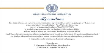 Τιμητική εκδήλωση για τους πρωτεύσαντες μαθητές των Πανελλαδικών Εξετάσεων και την απονομή του βραβείου «Γιάννη Ψαράκη»