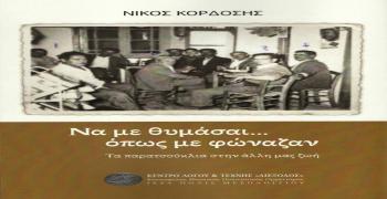 Νέα έκδοση της "Διεξόδου" Να με θυμάσαι … όπως με φώναζαν