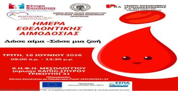 Ημέρα Εθελοντικής Αιμοδοσίας από τον Δήμο Ιεράς Πόλεως Μεσολογγίου