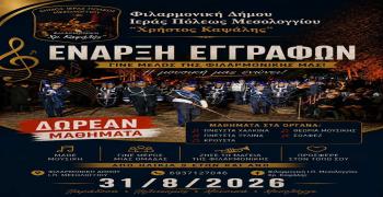 Έναρξη εγγραφών και νέο τμήμα Μουσικής Προπαιδείας στη Φιλαρμονική του Δήμου Ιεράς Πόλεως Μεσολογγίου «Χρήστος Καψάλης»