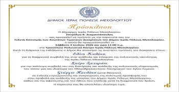 Τελετή Απονομής των Ανωτάτων Τιμητικών Διακρίσεων του Δήμου Ιεράς Πόλεως Μεσολογγίου