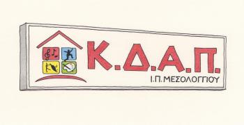 Ενημέρωση από Δήμο Ι.Π. Μεσολογγίου για τις εγγραφές στις δομές ΚΔΑΠ ,περιόδου 2026-27