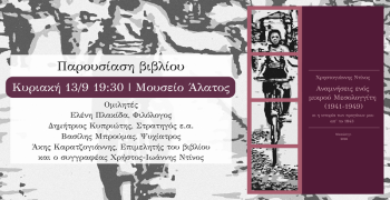 Παρουσίαση βιβλίου: Αναμνήσεις ενός μικρού Μεσολογγίτη (1941-49) Κυριακή 13/9, 19:30, Μουσείο Άλατος