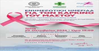 Ενημερωτική ημερίδα για τον καρκίνο του μαστού στο Μεσολόγγι