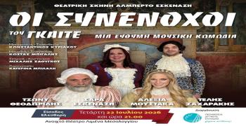 Θεατρική Παράσταση "ΟΙ ΣΥΝΕΝΟΧΟΙ" του ΓΚΑΙΤΕ στις 22/7 στο Θέατρο Λιμανιού από την Περιφέρεια Δυτικής Ελλάδας 