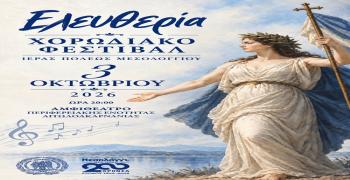 Μεσολόγγι: Χορωδιακό Φεστιβάλ «ΕΛΕΥΘΕΡΙΑ»