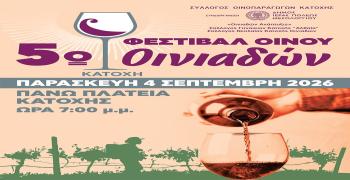 «Έρχεται το 5ο Φεστιβάλ Οίνου Οινιαδών»