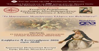 Επετειακή Εκδήλωση για τα 200 χρόνια από την Ηρωική Έξοδο της Φρουράς των Ελευθέρων Πολιορκημένων: «Τὸ Μαρτυρικόν Μεσολόγγιον: Ἕλληνες καὶ Φιλέλληνες!»