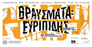 «ΘΡΑΥΣΜΑΤΑ: Ευριπίδης» – Το Εθνικό Θέατρο στο Αρχαίο Θέατρο Πλευρώνας