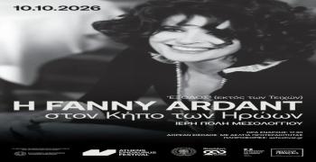 Η Fanny Ardant στον Κήπο των Ηρώων
