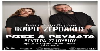  «Ρίζες και Ρεύματα» με τον Γιώργο Νικηφόρου Ζερβάκη και τη Βιολέτα Ίκαρη στο 37ο Φεστιβάλ Οινιαδών