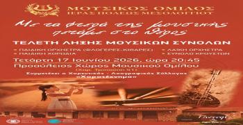 Ιωσήφ Ρωγών: Τελετή Λήξης Μουσικών Συνόλων 2026
