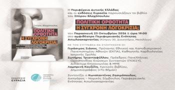 Σήμερα στο Μεσολόγγι η παρουσίαση του νέου βιβλίου του συντοπίτη μας Καθηγητή Σπύρου Βλαχόπουλου