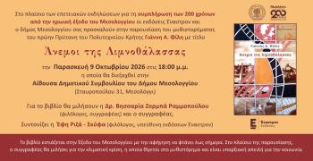 Παρουσίαση του μυθιστορήματος «Άνεμοι της Λιμνοθάλασσας» στο Μεσολόγγι
