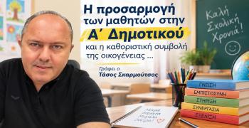 Η προσαρμογή των μαθητών στην Α΄ Δημοτικού και η καθοριστική συμβολή της οικογένειας