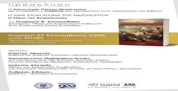 Παρουσίαση του βιβλίου «Η Ύδρα στον Αγώνα του Μεσολογγίου – Η Μάχη της Επιμελητείας» στο Μεσολόγγι