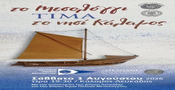 «Το Μεσολόγγι Τιμά το Νησί Κάλαμος»