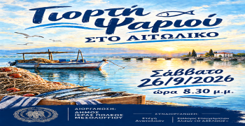 Γιορτή Ψαριού 2026: Το Αιτωλικό γιορτάζει τη γεύση και την παράδοση