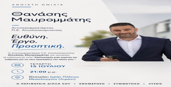 Τετάρτη 15 Ιουλίου η ανοιχτή ομιλία του Θανάση Μαυρομμάτη στο Μεσολόγγι