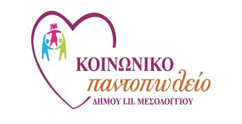 Διανομή τροφίμων από το Κοινωνικό Παντοπωλείο του Δήμου Ι.Π. Μεσολογγίου