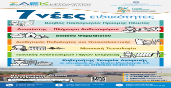  Νέες επαγγελματικές ευκαιρίες στα ΣΑΕΚ Μεσολογγίου 